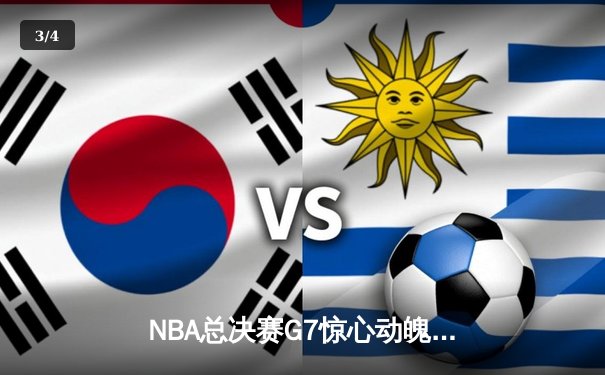 NBA总决赛G7惊心动魄：掘金逆转热火夺得队史首冠，约基奇狂砍41分加冕FMVP - 3
