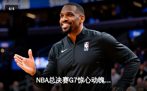NBA总决赛G7惊心动魄：掘金逆转热火夺得队史首冠，约基奇狂砍41分加冕FMVP - 4