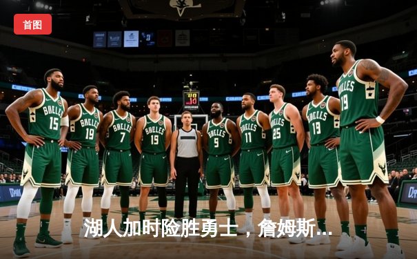 湖人加时险胜勇士，詹姆斯三双库里空砍40分，系列赛悬念再起