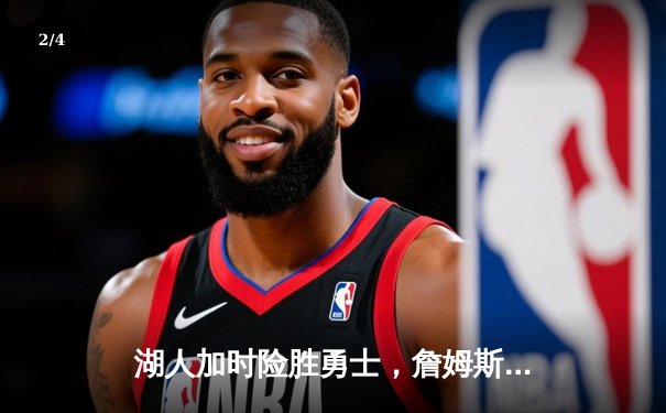 湖人加时险胜勇士，詹姆斯三双库里空砍40分，系列赛悬念再起 - 2