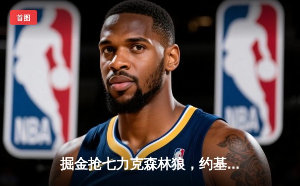 掘金抢七力克森林狼，约基奇40分三双率队连续两年挺进西决