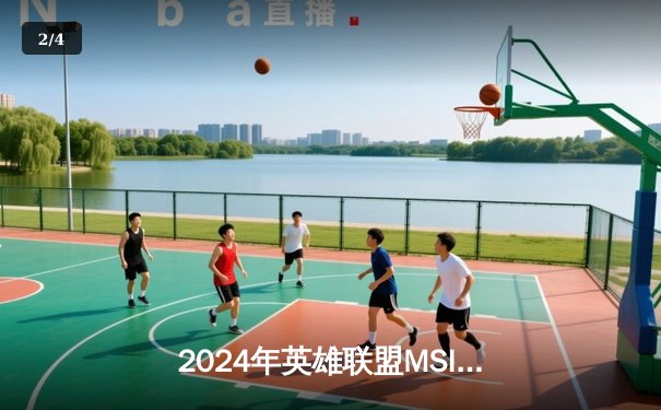 2024年英雄联盟MSI季中冠军赛：BLG鏖战五局力克T1，LPL赛区成功会师决赛 - 2