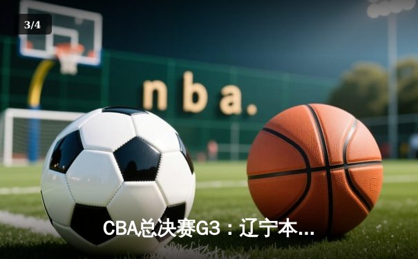 CBA总决赛G3：辽宁本钢加时险胜浙江广厦，郭艾伦37分导演逆转好戏 - 3
