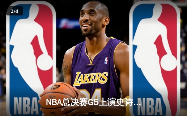 NBA总决赛G5上演史诗逆转！库里37分勇士险胜绿军夺赛点 - 2