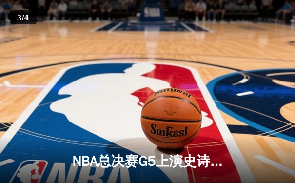 NBA总决赛G5上演史诗逆转！库里37分勇士险胜绿军夺赛点 - 3