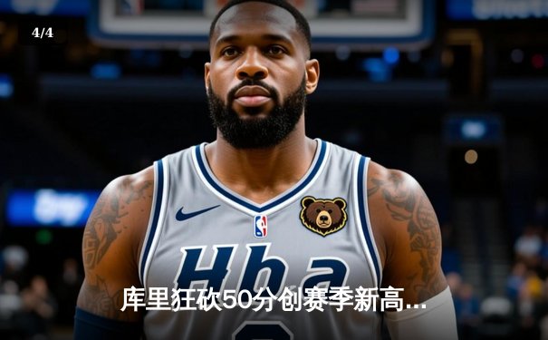 库里狂砍50分创赛季新高，勇士加时险胜国王，系列赛悬念再起 - 4