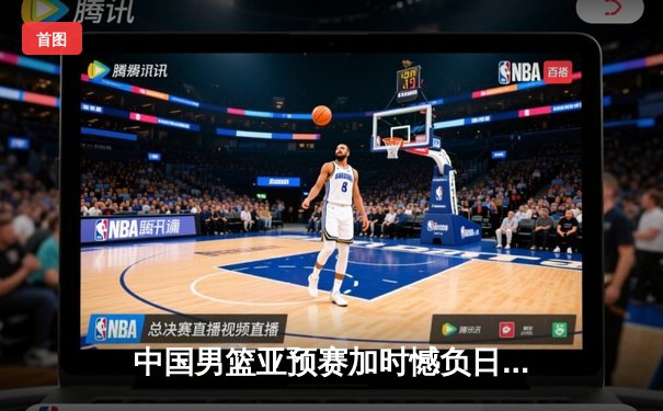 中国男篮亚预赛加时憾负日本 胡金秋空砍23+13难救主