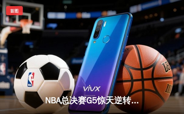 NBA总决赛G5惊天逆转！丹佛掘金加时险胜迈阿密热火夺赛点