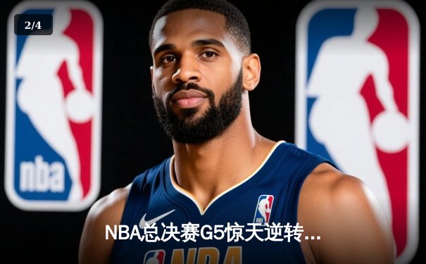 NBA总决赛G5惊天逆转！丹佛掘金加时险胜迈阿密热火夺赛点 - 2