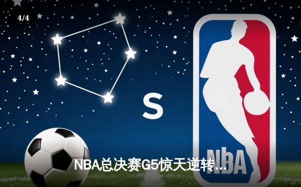 NBA总决赛G5惊天逆转！丹佛掘金加时险胜迈阿密热火夺赛点 - 4