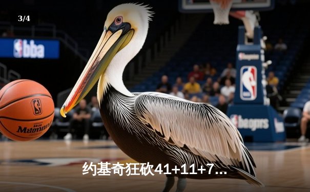 约基奇狂砍41+11+7率掘金逆转森林狼，卫冕冠军绝境扳平系列赛 - 3