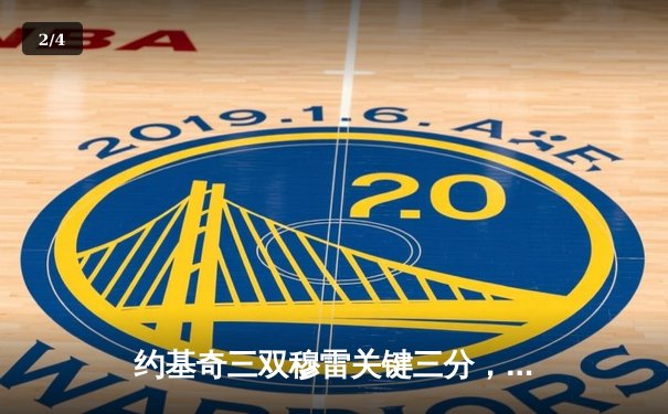 约基奇三双穆雷关键三分，掘金抢七险胜森林狼挺进西决 - 2