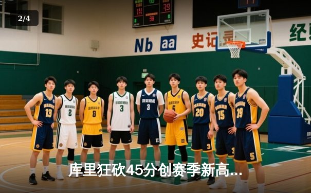 库里狂砍45分创赛季新高 勇士加时险胜凯尔特人迎六连胜 - 2