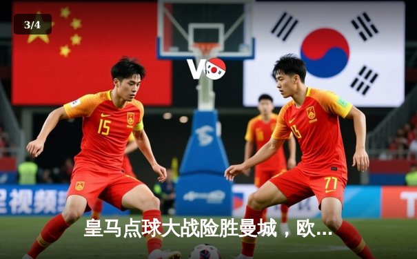 皇马点球大战险胜曼城，欧冠半决赛上演史诗级对决 - 3