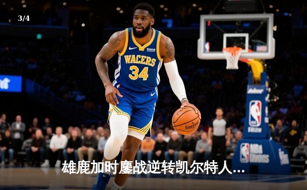 雄鹿加时鏖战逆转凯尔特人 字母哥44分17篮板率队守住主场 - 3