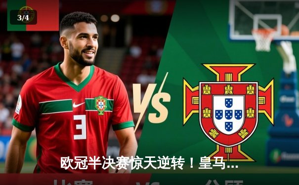 欧冠半决赛惊天逆转！皇马3-1淘汰拜仁，凯恩替补无功而返 - 3