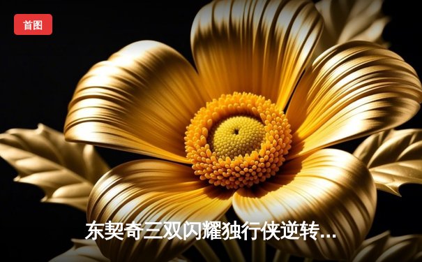 东契奇三双闪耀独行侠逆转雷霆，欧文关键三分锁定西部半决赛席位