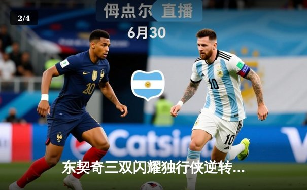 东契奇三双闪耀独行侠逆转雷霆，欧文关键三分锁定西部半决赛席位 - 2