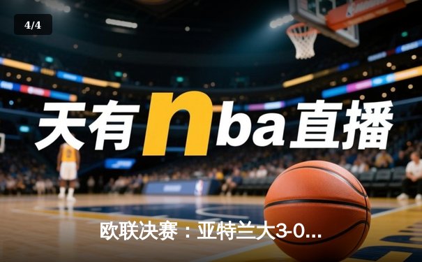 欧联决赛：亚特兰大3-0完胜勒沃库森，终结对手51场不败神话 - 4