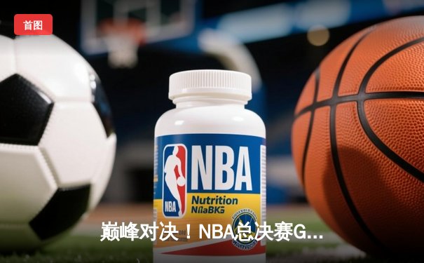 巅峰对决！NBA总决赛G5勇士险胜绿军夺赛点，库里空砍47分难救主