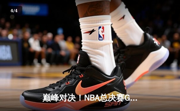 巅峰对决！NBA总决赛G5勇士险胜绿军夺赛点，库里空砍47分难救主 - 4
